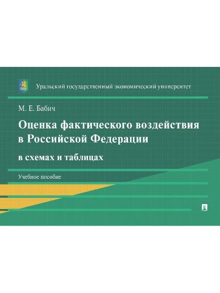 Оценка фактического воздействия в Российской Федерации в схемах и таблицах. Уч. пос.-М.:Проспект,2025.