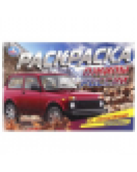 Джипы России. Раскраска с наклейками. 210х140 мм. Скрепка. 8 стр. Умка в кор.100шт