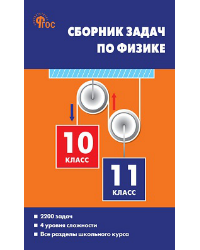 СЗ Физика. Сборник задач по физике 10-11 кл. 7Бц