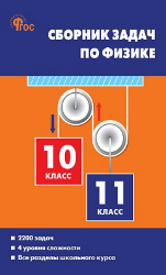 СЗ Физика. Сборник задач по физике 10-11 кл. 7Бц