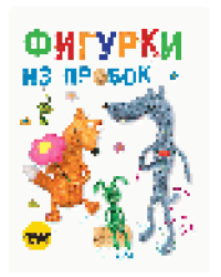 Фигурки из пробок