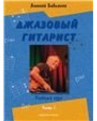 Джазовый гитарист : учебный курс : в 2 частях. Часть 1