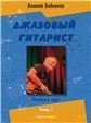 Джазовый гитарист : учебный курс : в 2 частях. Часть 1