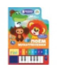 Поём мультпесенки. СОЮЗМУЛЬТФИЛЬМ 8 клавиш + песенки 143х202мм 10стр Умка в кор.36шт