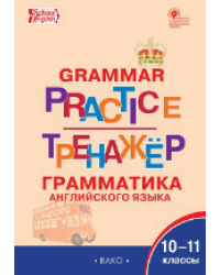 ТР Английский язык: грамматический тренажёр 10-11 кл.