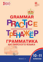 ТР Английский язык: грамматический тренажёр 10-11 кл.