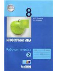 Поляков Информатика 8кл. Рабочая тетрадь в 2-х ч. Ч.2 Бином
