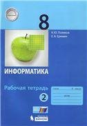 Поляков Информатика 8кл. Рабочая тетрадь в 2-х ч. Ч.2 Бином