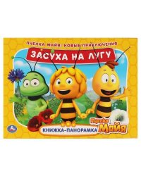 Засуха на лугу. Новые приключения. Книжка панорамка А4. Пчелка Майя. 12 стр. Умка в кор.10шт