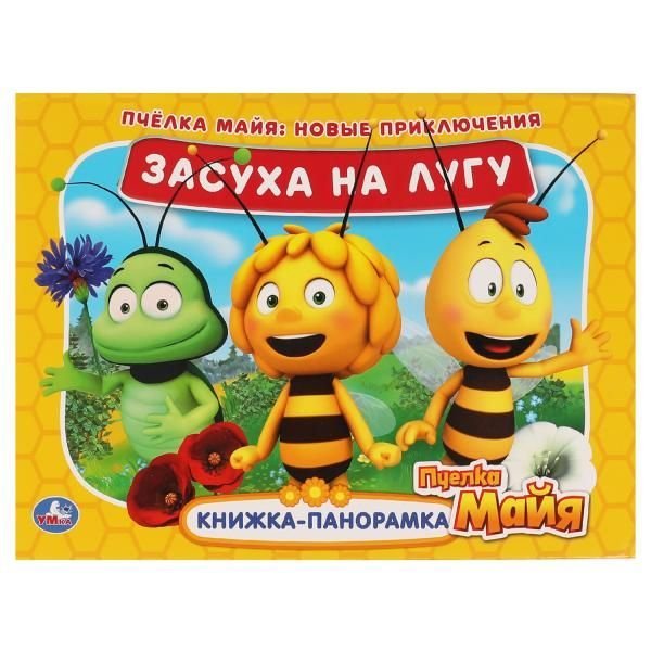 Засуха на лугу. Новые приключения. Книжка панорамка А4. Пчелка Майя. 12 стр. Умка в кор.10шт