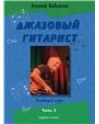 Джазовый гитарист : учебный курс : в 2 частях. Часть 2