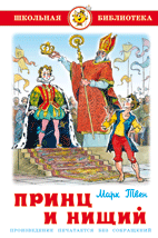 Обложка книги «Принц и нищий», ISBN 9785978110043