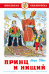 Обложка книги «Принц и нищий», ISBN 9785978110043