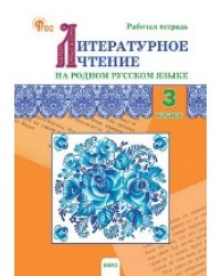 РТ Литературное чтение на родном русском языке: рабочая тетрадь 3 кл. к УМК Александровой.