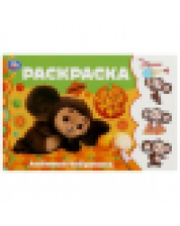 Любимый Чебурашка. Горизонтальная раскраска. 210х140 мм. Скрепка. 8 стр. Умка в кор.100шт
