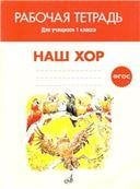 ФГОС:Наш хор. Рабочая тетрадь. 1 класс. Учебн.пособие для общеобразовательных организаций