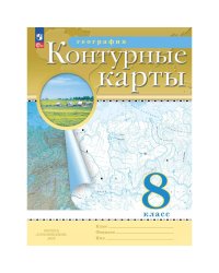 Конт. карты по географии 8кл. С новыми регионами РФПросв.