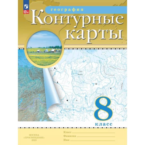 Конт. карты по географии 8кл. С новыми регионами РФПросв.