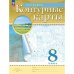 Конт. карты по географии 8кл. С новыми регионами РФПросв.