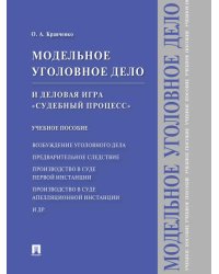 Модельное уголовное дело и деловая игра Судебный процесс. Уч.пос.-М.:Проспект,2026. 250442