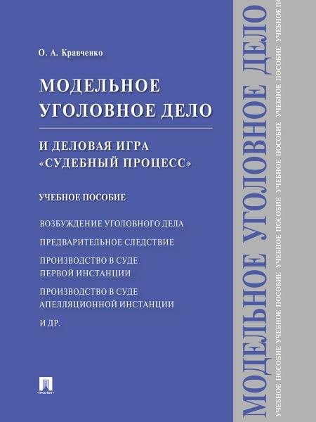 Модельное уголовное дело и деловая игра Судебный процесс. Уч.пос.-М.:Проспект,2026. 250442
