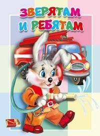 Обложка книги «Зверятам и ребятам», ISBN 9785604623671