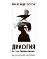 Дилогия на стихи Зинаиды Гиппиус : для голоса, флейты и фортепиано