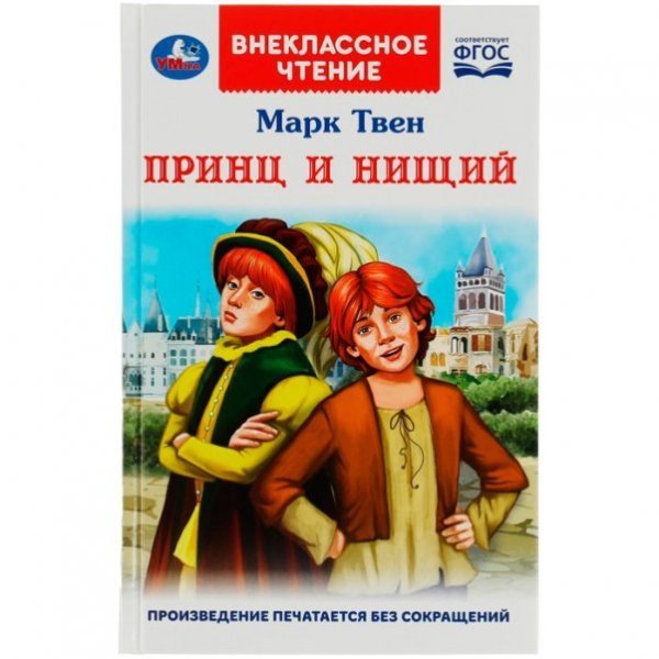 Принц и нищий. М.Твен. Внеклассное чтение. 125х195мм. 7БЦ. 288 стр. Умка в кор.18шт