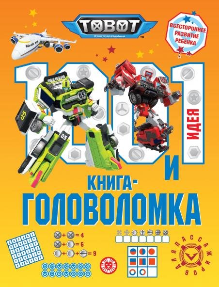 Тоботы. 100 и 1 головоломка