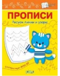 ПДШ Прописи Рисуем линии и узоры