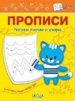 ПДШ Прописи Рисуем линии и узоры