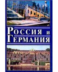 Россия и Германия. Вып.3. 2004г.