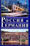 Россия и Германия. Вып.3. 2004г.