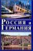 Россия и Германия. Вып.3. 2004г.