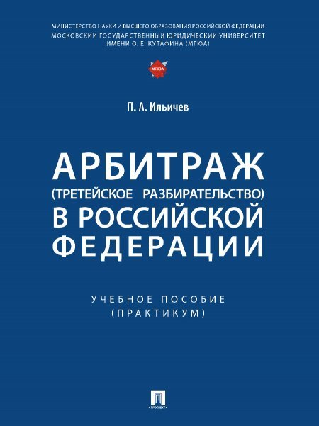 Арбитраж третейское разбирательство в Российской Федерации. Уч. пос. Практикум.-М.:Проспект,2024. 246117
