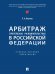 Арбитраж третейское разбирательство в Российской Федерации. Уч. пос. Практикум.-М.:Проспект,2024. 246117