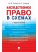 Наследственное право в схемах.Уч. пос.-М.:Проспект,2026. 249743