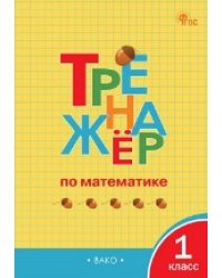 ТР Тренажёр по математике 1 кл.