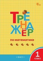 Тренажёр ТР Тренажёр по математике 1 кл.
