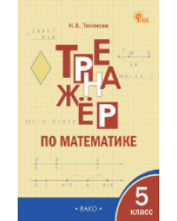 ТР Тренажёр по математике 5 кл.
