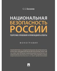 Национальная безопасность России: теоретико-правовой и прикладной аспекты. Монография.-М.:Проспект,2025. 245174