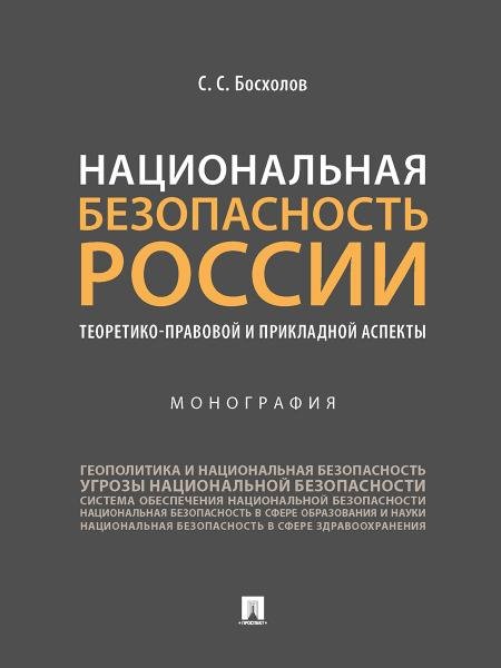 Национальная безопасность России: теоретико-правовой и прикладной аспекты. Монография.-М.:Проспект,2025. 245174