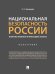 Национальная безопасность России: теоретико-правовой и прикладной аспекты. Монография.-М.:Проспект,2025. 245174