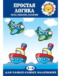 Для самых-самых маленьких. Простая логика. Пары, сходства, различия для детей 2-4 лет