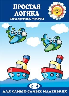 Для самых-самых маленьких. Простая логика. Пары, сходства, различия для детей 2-4 лет
