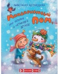 ФВ Мандариновый ПОМ, или История о нетающей дружбе.