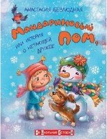 ФВ Мандариновый ПОМ, или История о нетающей дружбе.