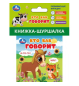 Кто как говорит книжка-шуршалка 85х85мм, 8стр Умка в кор.250шт