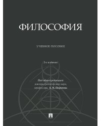 Философия. Уч. пос.-2-е изд., доп.-М.:Проспект,2024.
