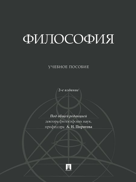 Философия. Уч. пос.-2-е изд., доп.-М.:Проспект,2024.